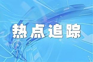 雷特吉：很高兴赢得这场艰难的比赛，我会继续脚踏实地努力工作