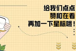 万众瞩目！湖人VS太阳 布朗尼带着队友也来现场观战！